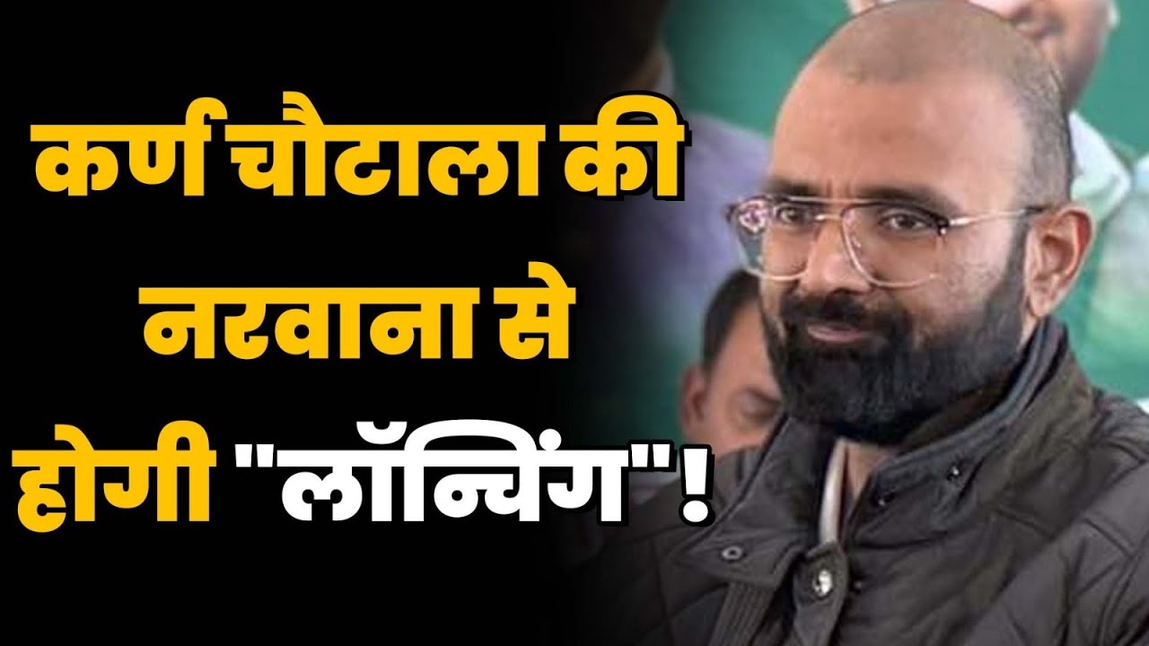 कर्ण चौटाला की नरवाना से होगी 