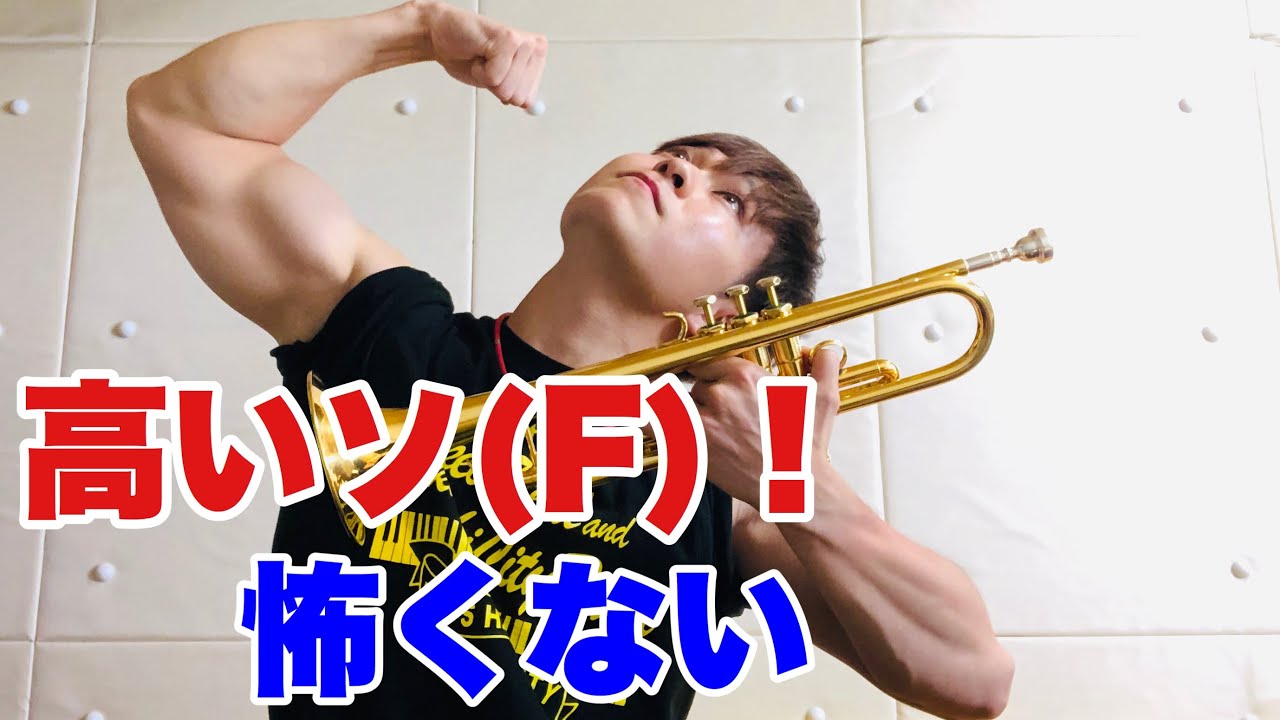 【トランペット】高音を楽に鳴らすためには！？高いソ(F)なんか怖くないぞ！