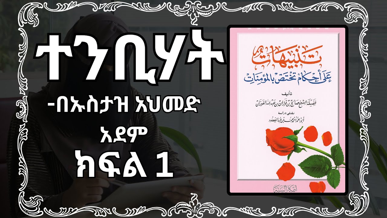 ተንቢሀት ኪታብ ክፍል 1 | በኡስታዝ አህመድ አደም | | Nuraniyah Tube