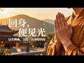 如果你已經撐得很累了|請聽這首佛曲《回身,便見光》|原來放下,不是輸了,是終於肯心疼自己|聲未盡
