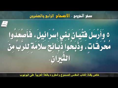 سفر الخروج الاصحاح الرابع و العشرون 24 مسموع ومقروء باللغة العربية بالتشكيل كاملا 