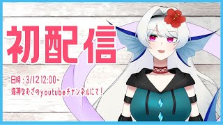 「【初配信】自己紹介をかねて第五人格！【新人Vtuber】」のサムネイル