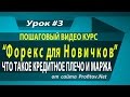 Кредитное плечо и Маржа на Форекс. Какое Кредитное плечо Выбрать