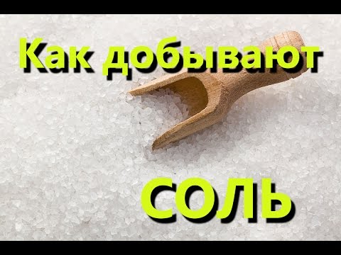 Как добывают соль