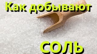 Как добывают соль