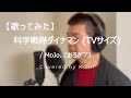 【歌ってみた】科学戦隊ダイナマン (TVサイズ) / MoJo、こおろぎ&rsquo;73【科学戦隊ダイナマン / Kagaku sentai Dynaman 】