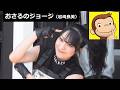 20260502 ZOZOMARINE (09) M☆Splash!!2026 おさるのジョージ(岩崎良美)