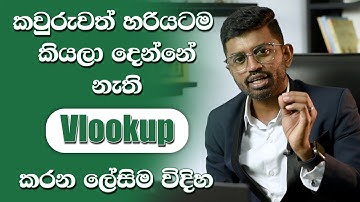 VLOOKUP-වැඩ ඉක්මනින් සහ පහසුවෙන් කර ගන්න හරිම විදිය