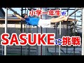 小学一年生が【SASUKE】に挑戦!ジャンピングバー編