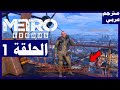 تختيم لعبة Metro Exodus مترجم عربي الحلقة1 البداية أول ساعتين مترو إكسودس 