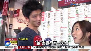 台灣人愛說"蛤" 日本人一臉驚恐?│中視新聞 20171128