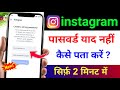 Instagram Password Kaise Pata Kare ? Instagram Password Kaise Dekhe ? How To Find Insta Password