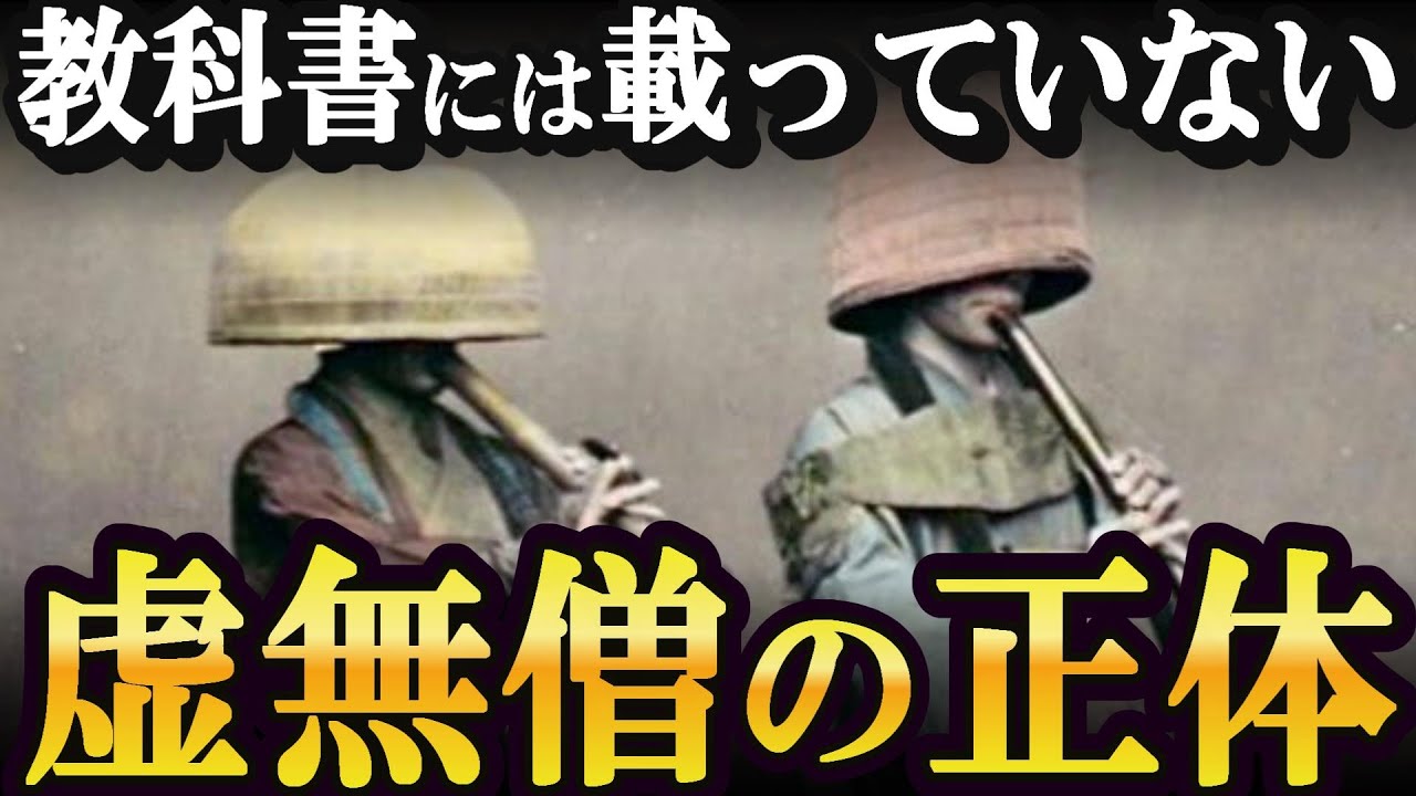 虚無僧とは何者なのか?徳川幕府にも存在を認められたその正体とは - YouTube