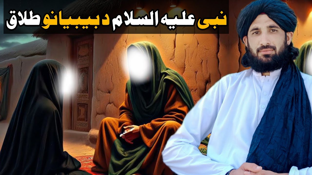 نبی علیہ السلام بیبیانو د طلاق خبر || Maulana Haleem Syed Hashmi