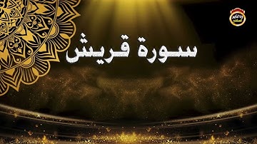 (سورة قريش) المصحف المرتل - القارئ | بشير عمر سليمان حفظه الله تعالى