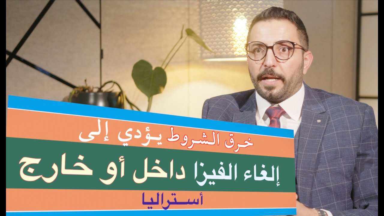 احذر الغاء فيزا استراليا بسبب خرق شروط الفيزا