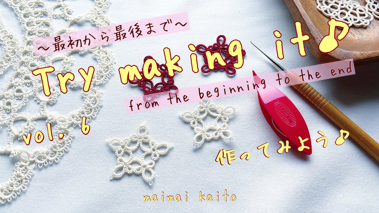 ⑥作ってみよう♪」タティングレース 最初から最後まで Tatting lace