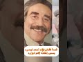 الموهوب فؤاد أحمد وقصة فقدانه لبصره بسبب إتقانه لأهم أدواره 