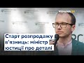 Денис Малюська про початок великого розпродажу в’язниць в Україні