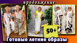 Летние образы для милых дам за.... Продолжение