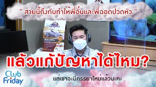 สายนี้ถึงกับทำให้พี่อั๋นและพี่ฉอดปวดหัว [Highlight Club Friday] | 01 เม.ย. 65 | AtimeOnline