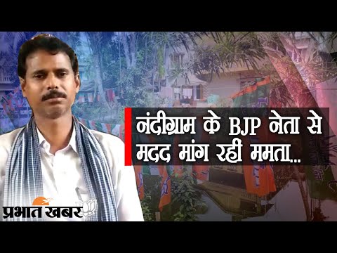 Mamata Banerjee और Nandigram के BJP नेता Pralay Pall का Call Record Viral | Prabhat Khabar