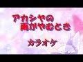 カラオケ アカシヤの雨がやむとき 西田佐知子