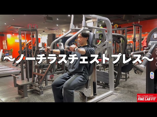 トレーニング解説【ノーチラスチェストプレスマシン】胸 - YouTube