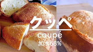 [DY 15] ボウルひとつで生地作り / ハードパン / 基本のフランス生地 / 加水68% / クッペ / 焼成中のオーブン撮影