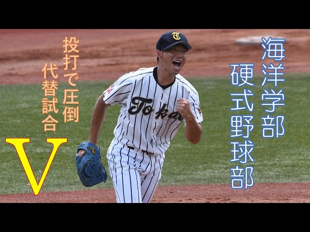 東海大学海洋学部硬式野球部 春季リーグ戦代替試合を制覇 - YouTube