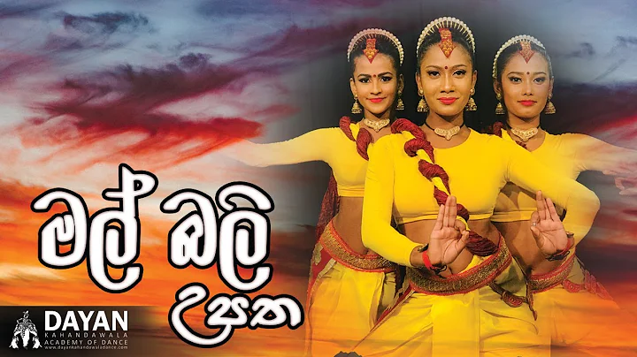Mal bali Upatha  - මල් බලි උපත - Low Country Dance -Dayan kahandawala Academy of Dance