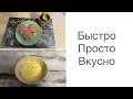 Просто и вкусно// экономное меню// меню одного дня