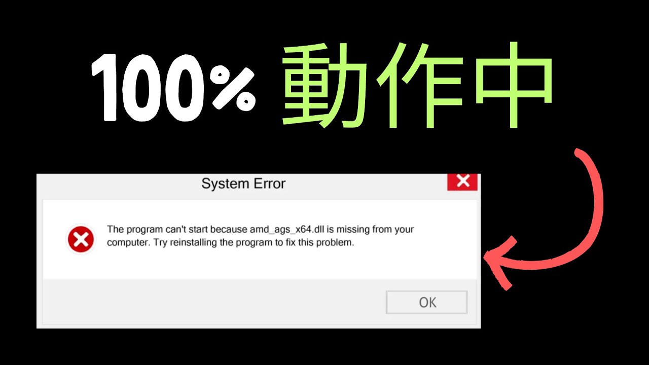 2024年のAMD AGS X64 DLL欠落エラー 解決済み JAPANESE - YouTube