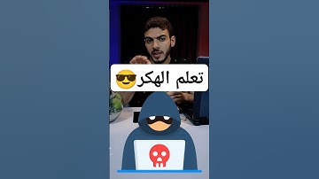 ازاي تبدأ تتعلم الهكر بطريقة صحيحة؟ #هكر #برمجة #اكسبلور