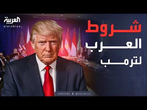 الخامسة قادة العرب يردون ب 5 شروط صارمة على خطة ترمب الجديدة بشأن غزة