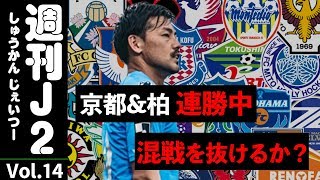 【週刊J2】混戦解消!? 京都、柏らの連勝が止まらない｜#週刊J2 2019.07.29