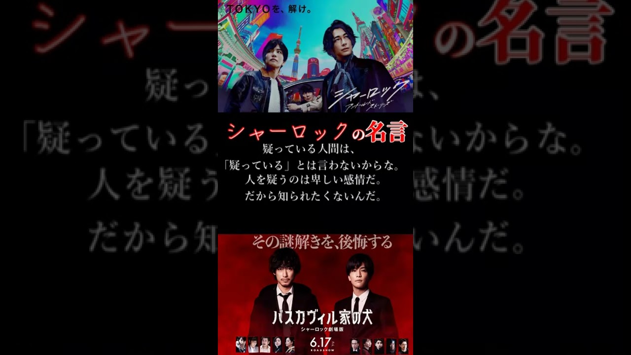 劇場版公開中 シャーロック 誉と若宮の名言 Shorts Youtube