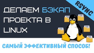 Делаем бэкап проекта в ОС Linux с помощью утилиты rsync