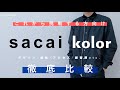 【保存版】sacaiとkolorを徹底比較！《デザイン・価格・顧客層…》