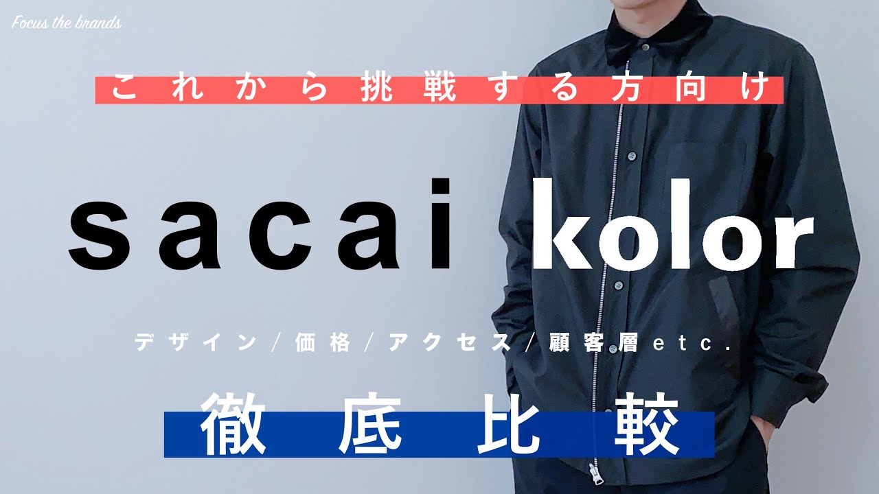 保存版 Sacaiとkolorを徹底比較 デザイン 価格 顧客層 Youtube