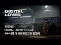 현대카드 DIGITAL LOVER X Crush 크러쉬 니가 더 외로워졌으면 좋겠어 mp3