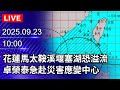 樺加沙颱風及相關災害