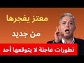 تطورات عاجلة لا يتوقعها أحد معتز مطر يفجرها من جديد تطورات عاجلة لا يتوقعها أحد معتز مطر يفجرها من جديد