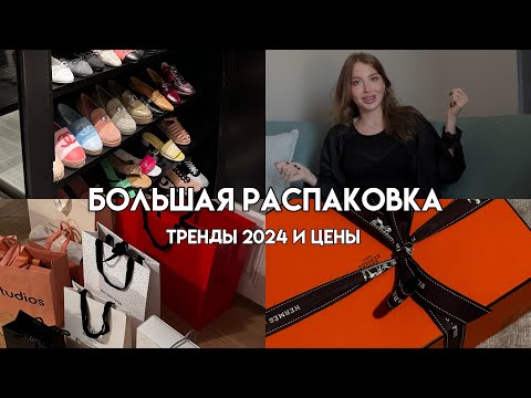 ЕЩЕ ОДНА СУМКА HERMES|ТРЕНДЫ 2024|ВПЕЧАТЛЕНИЯ ОТ ШОПИНГА В ПАРИЖЕ