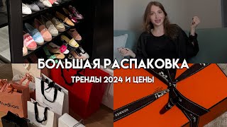 ЕЩЕ ОДНА СУМКА HERMES|ТРЕНДЫ 2024|ВПЕЧАТЛЕНИЯ ОТ ШОПИНГА В ПАРИЖЕ