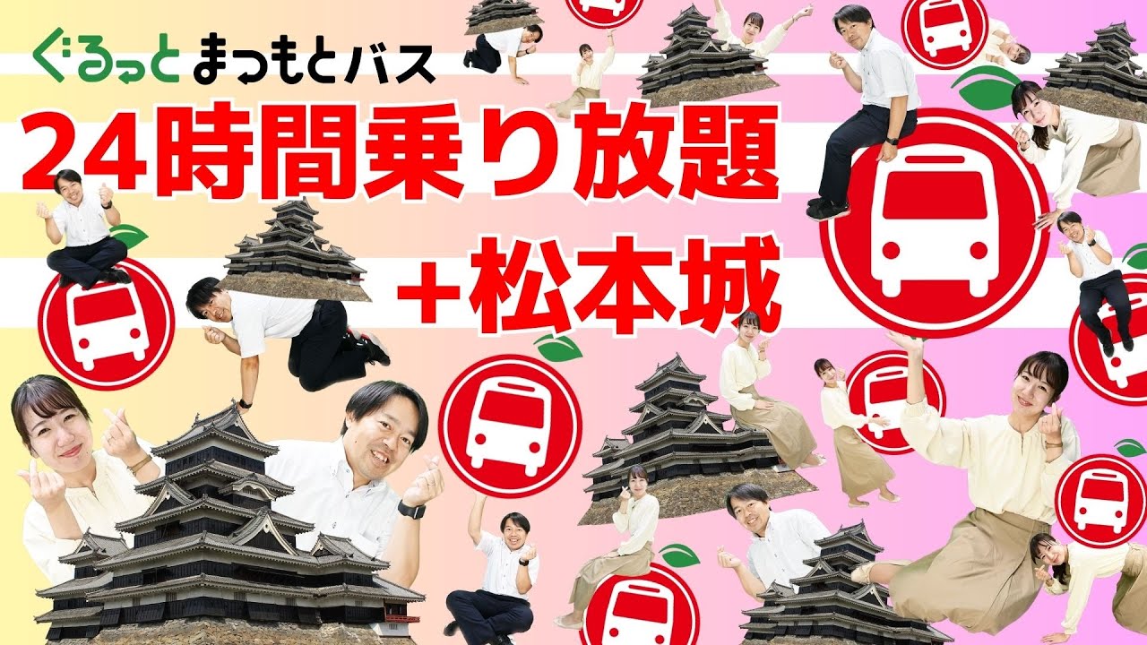 バスで使えるおトクで便利なデジタルチケット！《タウンスニーカーPLUS24時間券＋松本城》