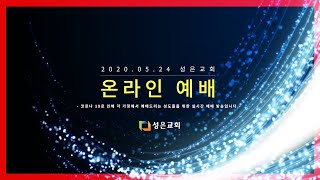 [200524 주일 2부 예배] 성은교회 온라인 예배