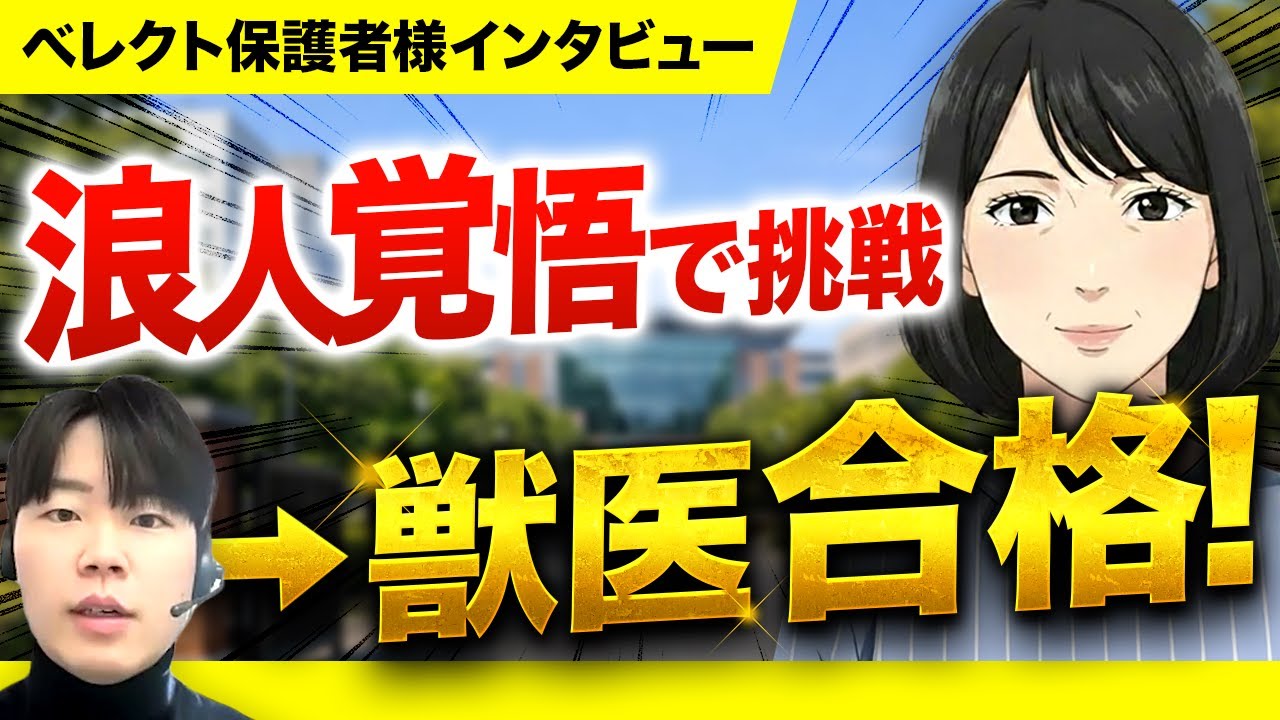 【保護者様インタビュー】親子で獣医受験に挑戦した体験談