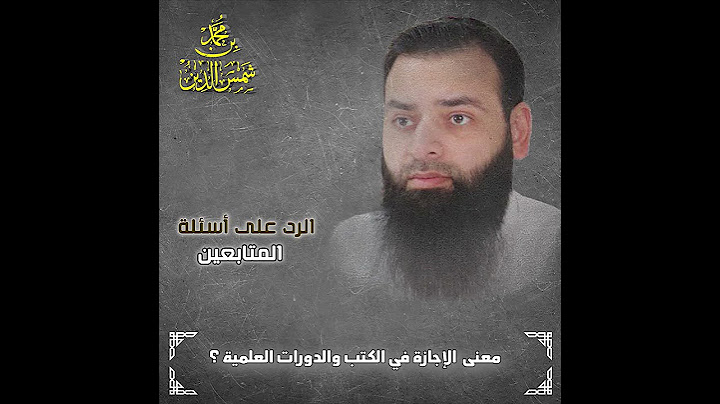معنى  الإجازة في الكتب والدورات العلمية ؟
