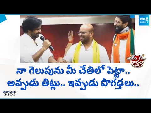 Pawan Kalyan About TDP SVSN Varma | అప్పుడు తిట్లు.. ఇప్పుడు పొగడ్తలు.. | GGV | @SakshiTV - SAKSHITV